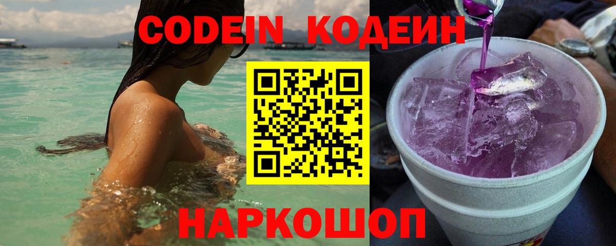 Кодеин Purple Drank  Вход с VPN  Кирово-Чепецк  Кодеиновый сироп Lean Purple Drank 